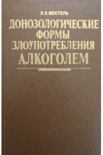 Донозологические формы злоупотребления алкоголем (БУ). Бехтель Э.Е.