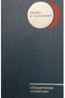 Право и психиатрия (БУ). Полубинская С.В.