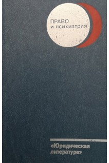 Право и психиатрия (БУ). Полубинская С.В.
