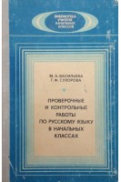 Проверочные и контрольные работы по русскому языку в начальных класах (БУ). Васильева М.А.