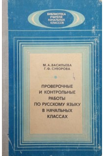 Проверочные и контрольные работы по русскому языку в начальных класах (БУ). Васильева М.А.