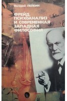 Фрейд психоанализ и современная западная философия (БУ). Лейбин В.М.