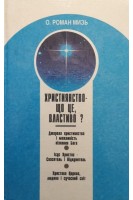 Християнство - що це властиво? (БУ). Мизь Р.О.