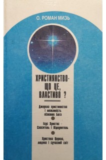 Християнство - що це властиво? (БУ). Мизь Р.О.