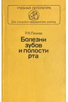 Болезни зубов и полости рта (БУ). Пеккер Р.Я.
