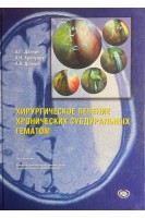 Хирургическое лечение хронических субдуральных гематом (БУ). Данчин А.Г. Хрипунов А.Н. Данчин А.А.