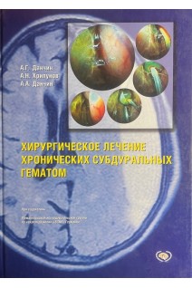Хирургическое лечение хронических субдуральных гематом (БУ). Данчин А.Г. Хрипунов А.Н. Данчин А.А.