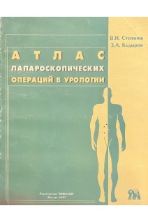 Атлас лапароскопических операций в урологии. Степанов В.Н. Кадыров З.А.
