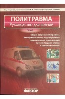 Политравма. Руководство для врачей (в 2-х томах). Бойко В.В. Замятин П.Н.