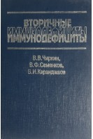 Вторичные иммунодефициты. Чиркин В.В Семенков В.Ф. Карандашов В.И.