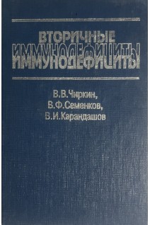Вторичные иммунодефициты. Чиркин В.В Семенков В.Ф. Карандашов В.И.