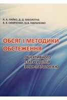 Обсяг і методики обстеження об'єктивного статусу дітей з ЛОР-патологією. Лайко А.А Заболотна Д.Д. Синяченко В.В Гавриленко Ю.В.
