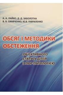 Обсяг і методики обстеження об'єктивного статусу дітей з ЛОР-патологією. Лайко А.А Заболотна Д.Д. Синяченко В.В Гавриленко Ю.В.