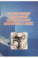 Сучасні методи діагностики та мікрохірургії хвороб вуха у дітей. Лайко А.А. Заболотний Д.І. Борисенко О.М.