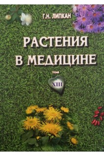 Растения в медицине. 15-ти томная энциклопедия. Том 13 (Перуанская вишня - романец). Липкан Г.Н.