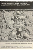 Травма головного мозга слуховой и вестибулярной системы при взрывах. Боевые повреждения в локальных войнах. Этиология патогенез к-ка з-ка лечение.. Янов Ю.К. Гречко А.Т.