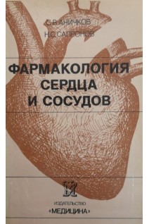 Фармакология сердца и сосудов (БУ). Аничков С.В. Сапронов Н.В.