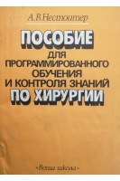 Пособие для програмированного обучения и контроля знаний по хирургии (БУ). Нестоитер А.В.