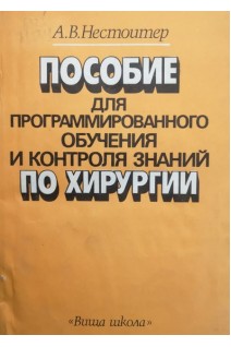 Пособие для програмированного обучения и контроля знаний по хирургии (БУ). Нестоитер А.В.