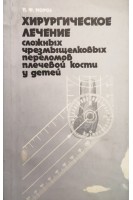 Хирургическое лечение сложных чрезмыщелковых переломов плечевой кости у детей (БУ). Мороз П.Ф.
