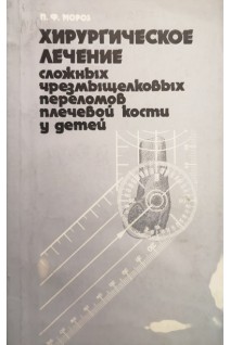 Хирургическое лечение сложных чрезмыщелковых переломов плечевой кости у детей (БУ). Мороз П.Ф.
