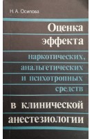 Оценка эффекта наркотических анальгетических и психотропных средств в клинической анестезиологии (БУ). Осипова НА.