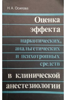 Оценка эффекта наркотических анальгетических и психотропных средств в клинической анестезиологии (БУ). Осипова НА.