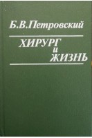 Хирург и жизнь (БУ). Петровский Б.В.