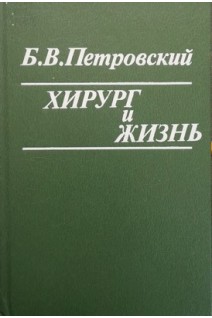 Хирург и жизнь (БУ). Петровский Б.В.