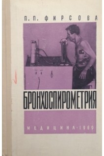 Бронхоспирометрия (БУ). Фирсова П.П.