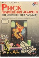 Риск применения лекарств при беременности и лактации (БУ). Карпов О.И.