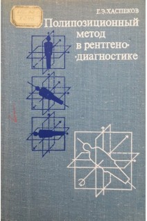 Полипозиционный метод в рентгенодиагностике (БУ). Хаспеков Г.Э.