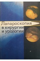 Лапароскопия в хирургии и урологии (БУ). Сотников В.Н. и др.