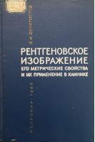 Рентгеновское изображение его метрические свойства и их применение в клинике (БУ). Феоктистов В.И.