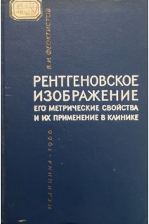 Рентгеновское изображение его метрические свойства и их применение в клинике (БУ). Феоктистов В.И.