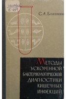 Методы ускоренной бактериологической диагностики кишечных инфекций (БУ). Блинкин С.М.