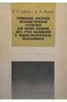 Применение критериев непараметрической статистики для оценки различий двух групп наблюдений в медико-биологических исследованиях (БУ). Гублер Е.В.