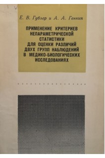 Применение критериев непараметрической статистики для оценки различий двух групп наблюдений в медико-биологических исследованиях (БУ). Гублер Е.В.