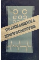 Поликлиника профосмотров (БУ). Кобец Г.П.