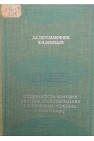 Особенности функции системы кровообращения у беременных рожениц и родильниц (БУ). Персианинов Л.С.