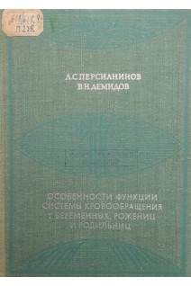 Особенности функции системы кровообращения у беременных рожениц и родильниц (БУ). Персианинов Л.С.