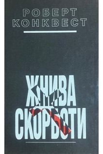 Жнива скорботи: Радянська колективізація і голодомор (БУ). Конквест Р.