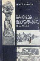 Методика преподавания изобразительного искусства в школе (БУ). Ростовцев Н.Н.