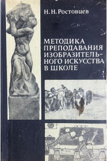 Методика преподавания изобразительного искусства в школе (БУ). Ростовцев Н.Н.