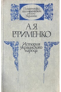 Памятники исторической мысли Украины. История украинского народа (БУ). Ефименко А.Я.