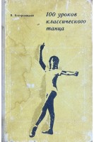 100 уроков классического танца (БУ). Костровицкая В.