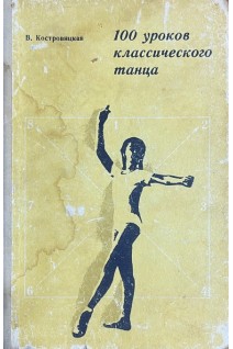 100 уроков классического танца (БУ). Костровицкая В.