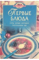 Первые блюда (БУ). Соломатина Н.
