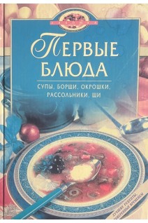Первые блюда (БУ). Соломатина Н.