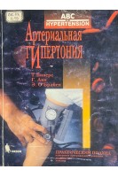 Артериальная гипертония (БУ). Биверс Т.